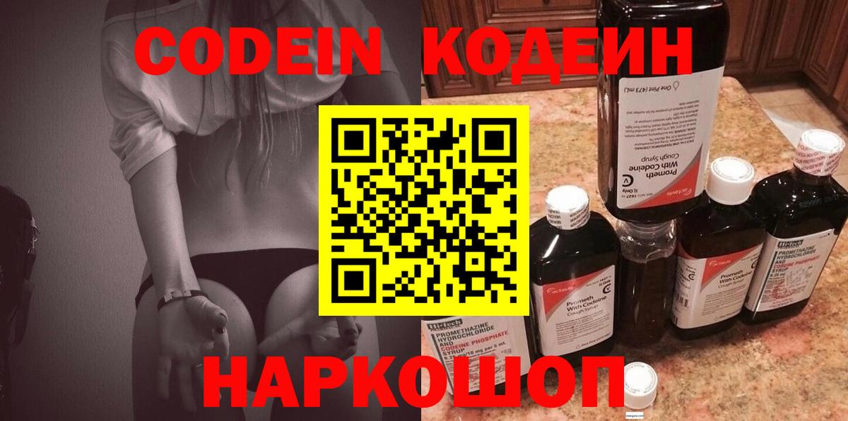 Кодеин Purple Drank  Вход с VPN  Codein Purple Drank  Братск 
